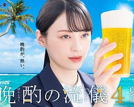 《晚酌的流派4~夏篇~》影评:都市人的微醺哲学与生活美学