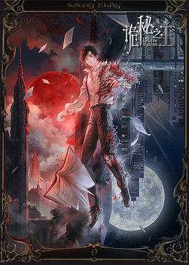 《诡秘之主》影评:蒸汽朋克与克苏鲁神话的惊艳碰撞