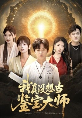 我真没想当鉴宝大师映画