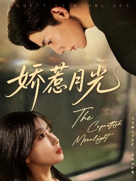 娇惹月光映画