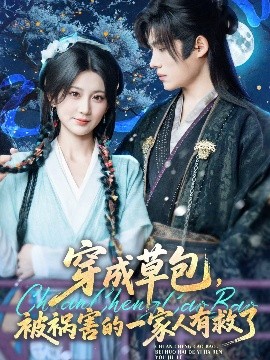 穿成草包，被祸害的一家人有救了映画