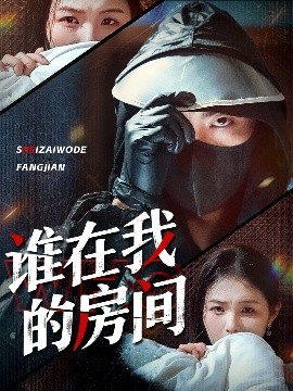 谁在我的房间映画