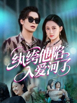 纨绔他陷入爱河了映画