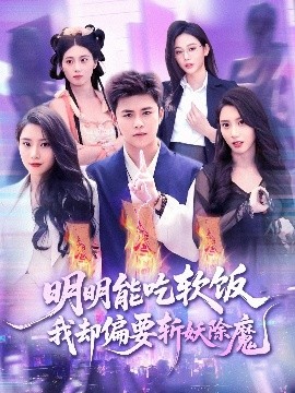 明明能吃软饭我却偏要斩妖除魔映画