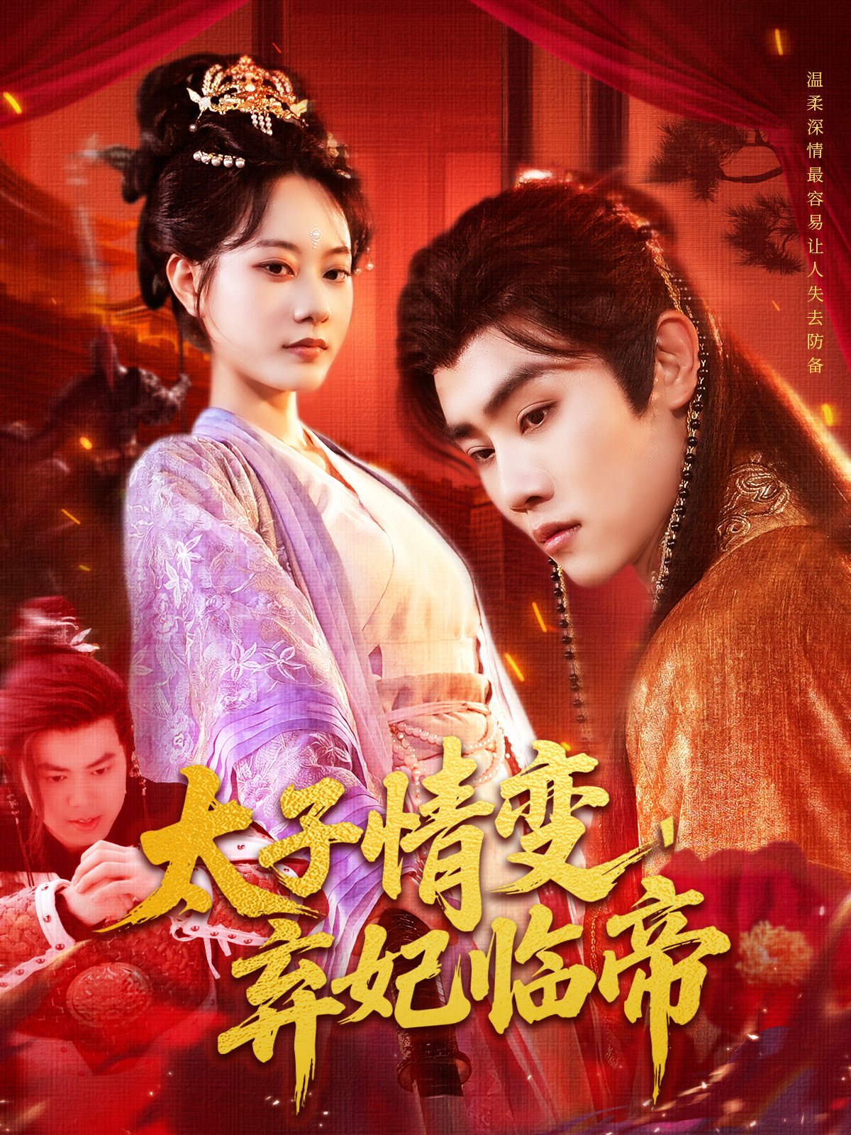 太子情变弃妃临帝映画