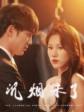 沉烟未了映画