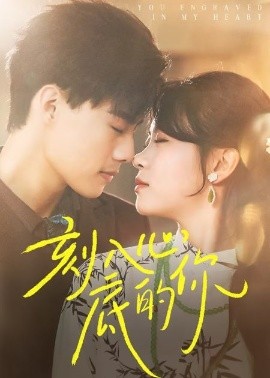 刻入心底的你映画