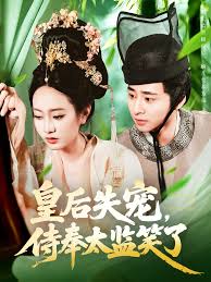 皇后失宠侍奉太监笑了映画