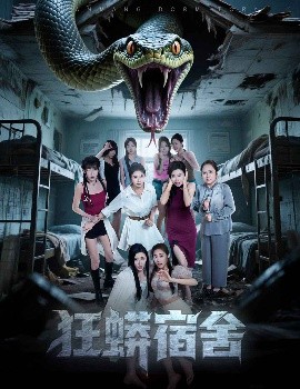 狂蟒宿舍映画