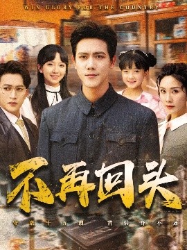 不再回头映画