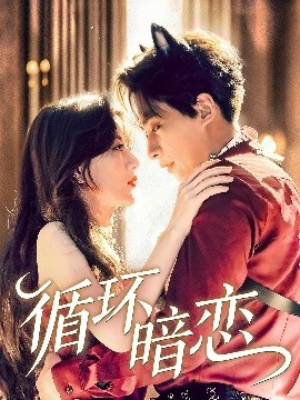 循环暗恋映画