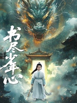 书尽少年心映画