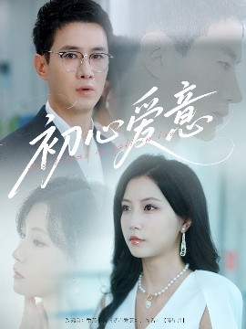 初心爱意映画