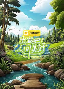 《出发吧!人间美好》影评:一场跨越国界的文化研学之旅