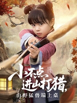 小不点进山打猎，山野猛兽端上桌映画