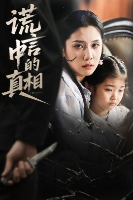 谎言中的真相映画