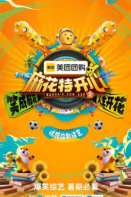 麻花特開心第二季