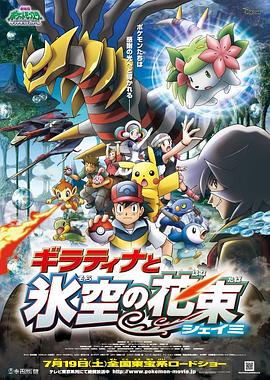 精灵宝可梦：冥王龙与冰空的花束雪米粤语映画