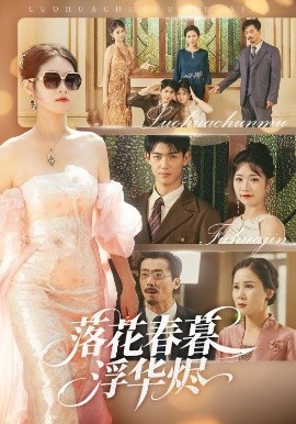 落花春暮浮华烬映画