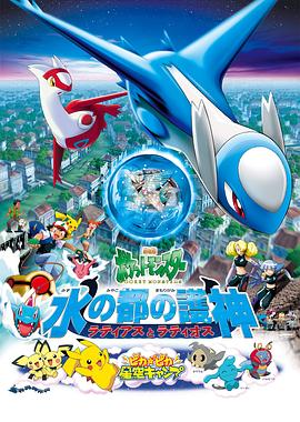 精灵宝可梦：水都的守护神拉帝亚斯与拉帝欧斯国语映画
