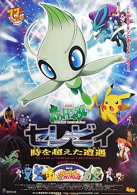 精灵宝可梦：时拉比穿越时空的相遇粤语映画