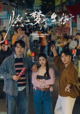 燃梦学生街映画