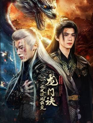 龍門(mén)訣之大漠風(fēng)云變