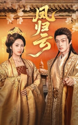 凤归云映画