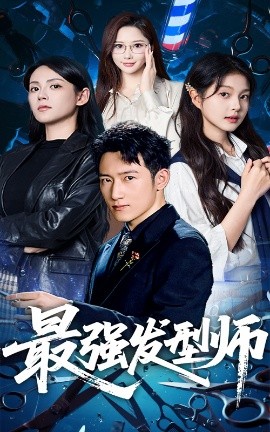 最强发型师映画