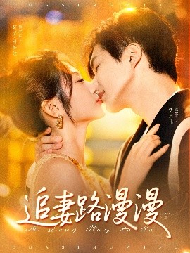 追妻路漫漫映画