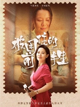 被困住的前半生映画
