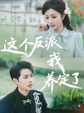 这个反派我养定了映画