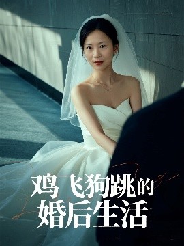 鸡飞狗跳的婚后生活映画