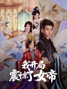 我开局震惊了女帝映画
