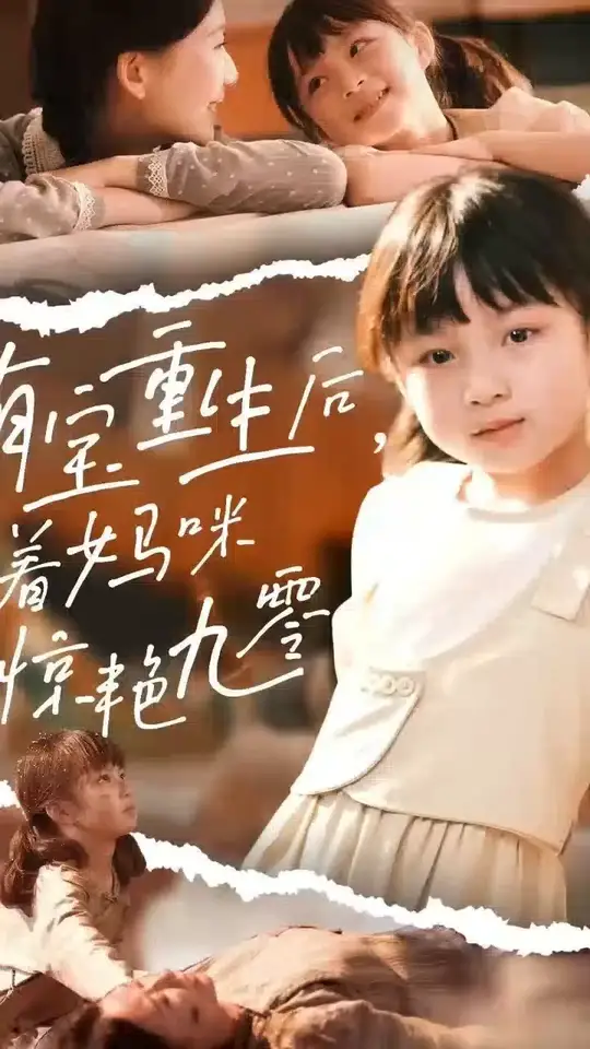 萌宝重生后带着妈咪惊艳九零映画