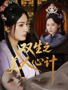 双生之美人心计映画