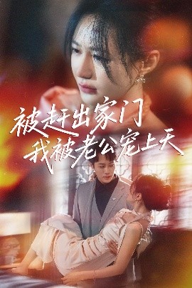 被赶出家门我被老公宠上天映画