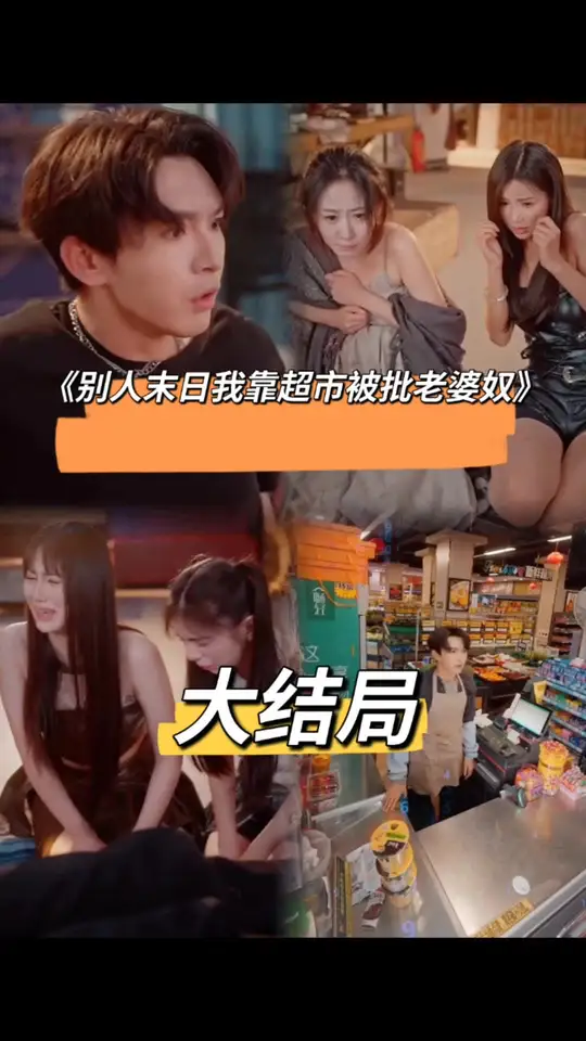 别人末日我靠超市被批老婆奴映画