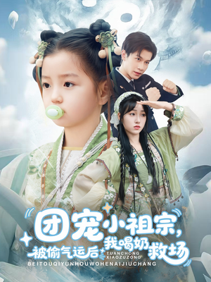 團(tuán)寵小祖宗被偷氣運(yùn)后我喝奶救場(chǎng)