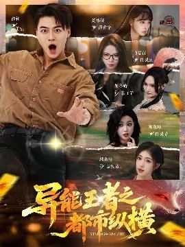 异能王者之都市纵横映画
