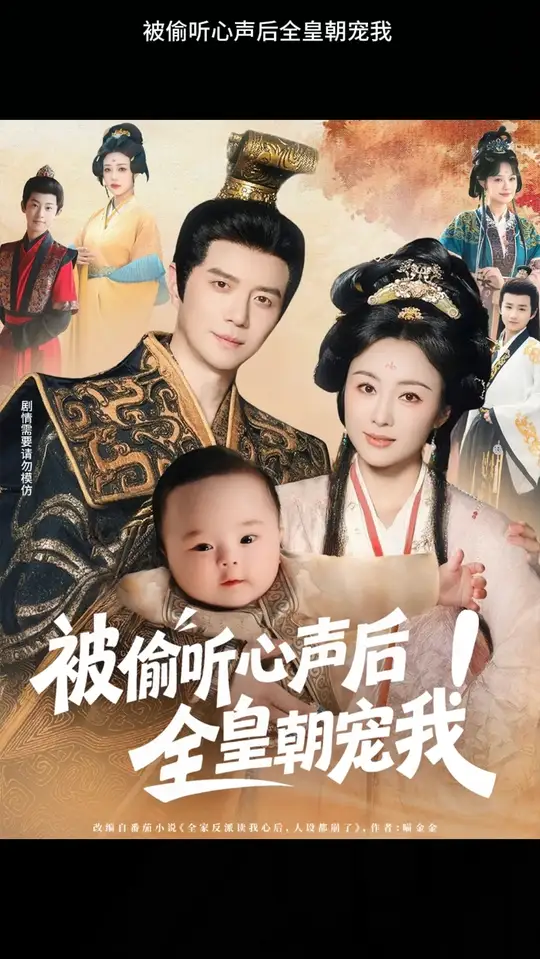 被偷听心声后！全皇朝宠我映画