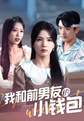 我和前男友的小钱包映画