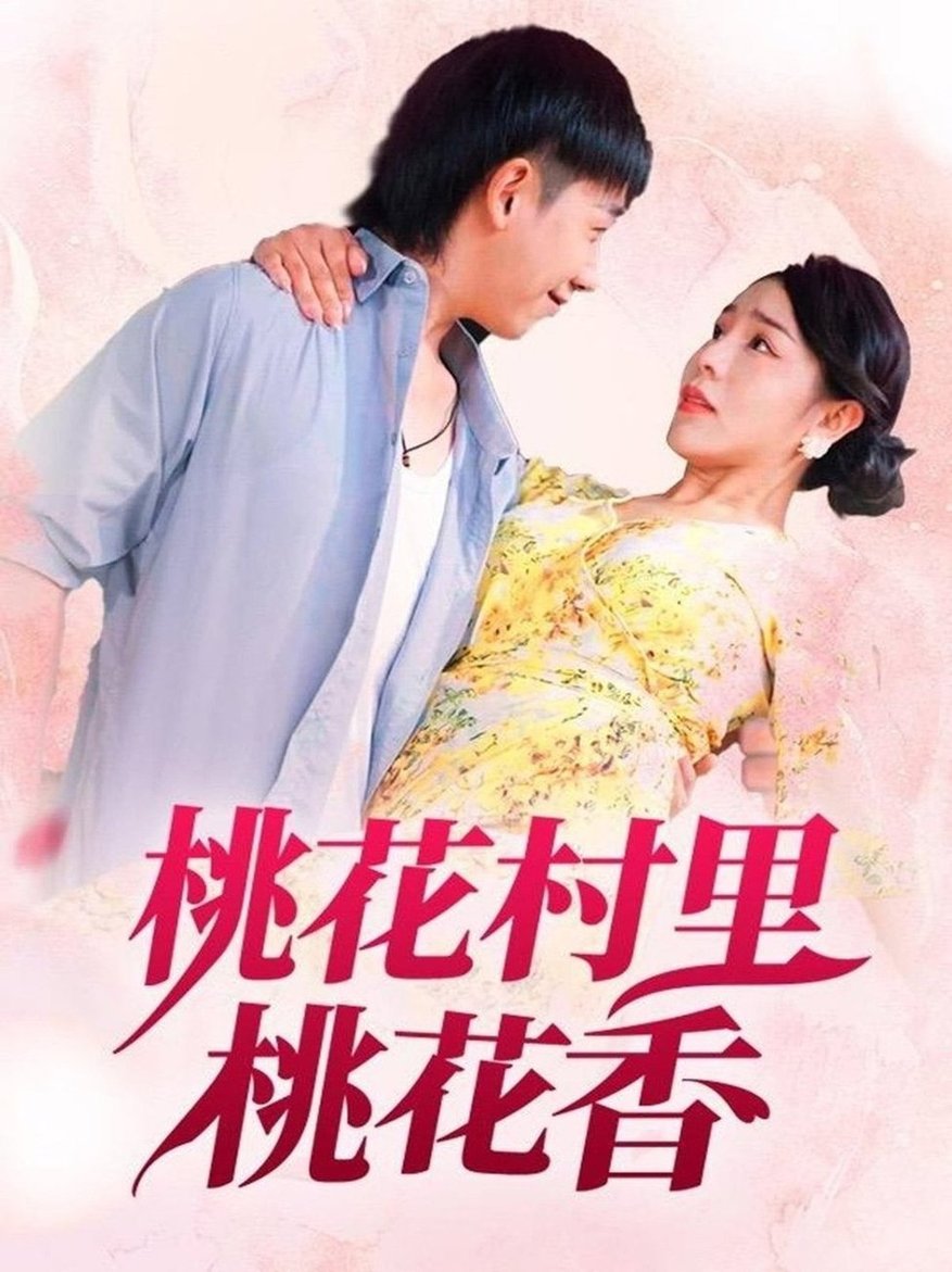 桃花村里桃花香映画