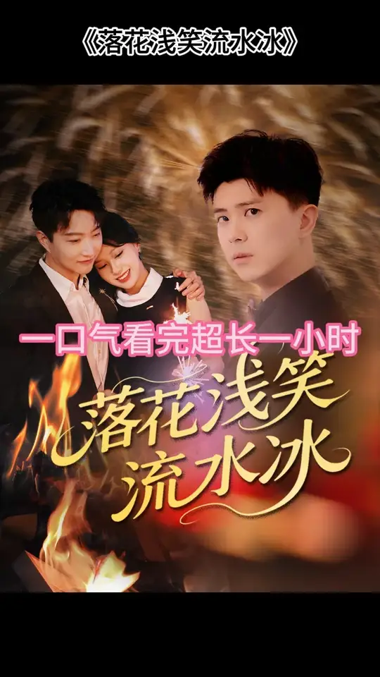 落花浅笑流水冰映画