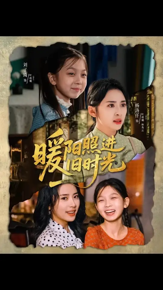 暖阳照进旧时光映画