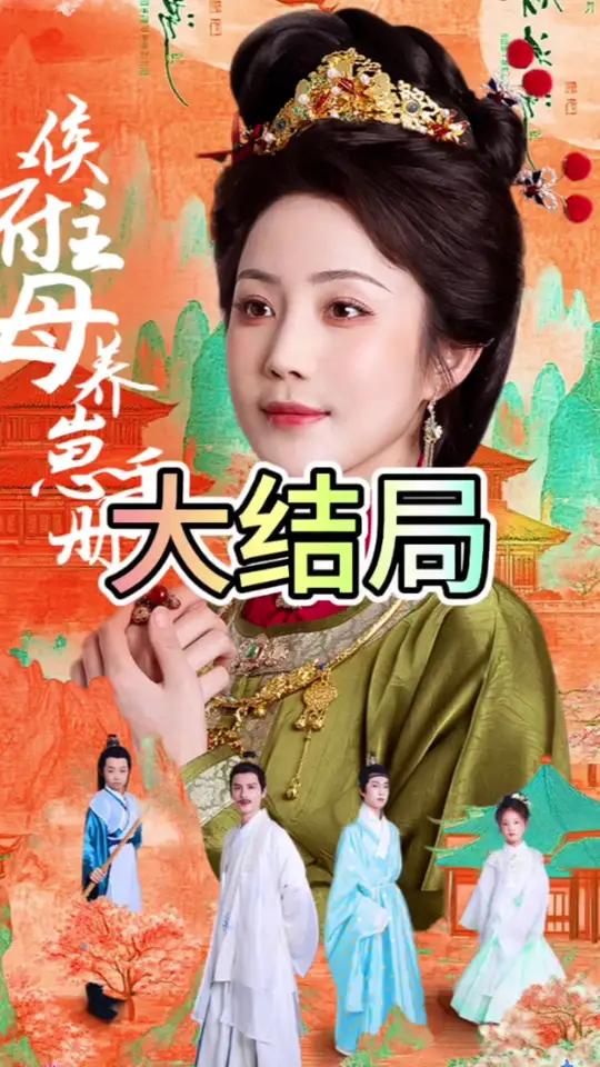 侯府主母养崽手册映画