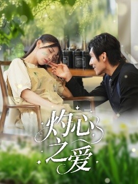 灼心之爱映画