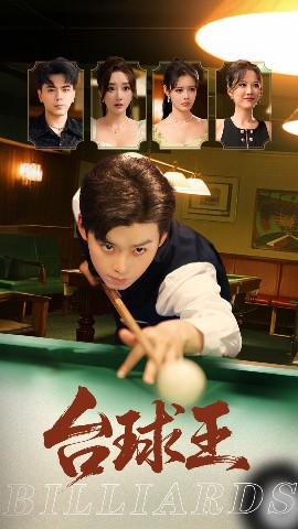 台球王映画