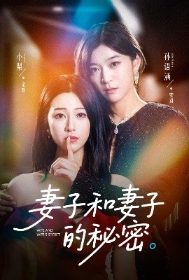 妻子和妻子的秘密映画