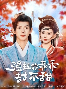 强扭的乖乖甜不甜映画